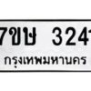รับจัดหาทะเบียน 3241 หมวดใหม่ 7ขษ 3241 ทะเบียนมงคล ผลรวมดี 23 -B0601-7ขษ