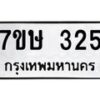 รับจัดหาทะเบียน 325 หมวดใหม่ 7ขษ 325 ทะเบียนมงคล ผลรวมดี 23 -B0601-7ขษ
