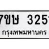รับจัดหาทะเบียน 3251 หมวดใหม่ 7ขษ 3251 ทะเบียนมงคล ผลรวมดี 24-B0601-7ขษ
