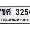 รับจัดหาทะเบียน 3256 หมวดใหม่ 7ขศ 3256 ทะเบียนมงคล ผลรวมดี 32 – NU0603 -7ขศ