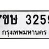 รับจัดหาทะเบียน 3259 หมวดใหม่ 7ขษ 3259 ทะเบียนมงคล ผลรวมดี 32 -B0601-7ขษ