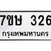 รับจัดหาทะเบียน 326 หมวดใหม่ 7ขษ 326 ทะเบียนมงคล ผลรวมดี 24 -B0601-7ขษ