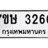 รับจัดหาทะเบียน 3260 หมวดใหม่ 7ขษ 3260 ทะเบียนมงคล ผลรวมดี 24-B0601-7ขษ