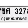รับจัดหาทะเบียน 3278 หมวดใหม่ 7ขศ 3278 ทะเบียนมงคล ผลรวมดี 36 – NU0603 -7ขศ