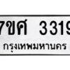 รับจัดหาทะเบียน 3319 หมวดใหม่ 7ขศ 3319 ทะเบียนมงคล ผลรวมดี 32 – NU0603 -7ขศ