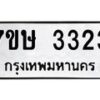 รับจัดหาทะเบียน 3323 หมวดใหม่ 7ขษ 3323 ทะเบียนมงคล ผลรวมดี 24 -B0601-7ขษ