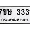 รับจัดหาทะเบียน 3331 หมวดใหม่ 7ขษ 3331 ทะเบียนมงคล ผลรวมดี 23-B0601-7ขษ