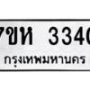 รับจัดหาทะเบียน 3340 หมวดใหม่ 7ขห 3340  ทะเบียนมงคล ผลรวมดี 24 – NU0624 -7ขห