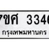 รับจัดหาทะเบียน 3346 หมวดใหม่ 7ขศ 3346 ทะเบียนมงคล ผลรวมดี 32 – NU0603 -7ขศ