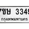 รับจัดหาทะเบียน 3349 หมวดใหม่ 7ขษ 3349 ทะเบียนมงคล ผลรวมดี 32-B0601-7ขษ