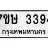 รับจัดหาทะเบียน 3394 หมวดใหม่ 7ขษ 3394 ทะเบียนมงคล ผลรวมดี 32 -B0601-7ขษ