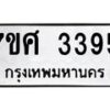 รับจัดหาทะเบียน 3395 หมวดใหม่ 7ขศ 3395 ทะเบียนมงคล ผลรวมดี 36 – NU0603 -7ขศ