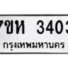รับจัดหาทะเบียน 3403 หมวดใหม่ 7ขห 3403 ทะเบียนมงคล ผลรวมดี 24 – NU0624 -7ขห