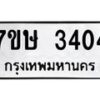 รับจัดหาทะเบียน 3404 หมวดใหม่ 7ขษ 3404 ทะเบียนมงคล ผลรวมดี 24 -B0601-7ขษ