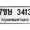 รับจัดหาทะเบียน 3413 หมวดใหม่ 7ขษ 3413 ทะเบียนมงคล ผลรวมดี 24-B0601-7ขษ