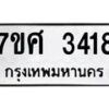 รับจัดหาทะเบียน 3418 หมวดใหม่ 7ขศ 3418 ทะเบียนมงคล ผลรวมดี 32 – NU0603 -7ขศ