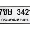 รับจัดหาทะเบียน 3421 หมวดใหม่ 7ขษ 3421 ทะเบียนมงคล ผลรวมดี 23-B0601-7ขษ