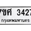 รับจัดหาทะเบียน 3427 หมวดใหม่ 7ขศ 3427 ทะเบียนมงคล ผลรวมดี 32 – NU0603 -7ขศ