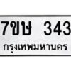 รับจัดหาทะเบียน 343 หมวดใหม่ 7ขษ 343 ทะเบียนมงคล ผลรวมดี 23 -B0601-7ขษ