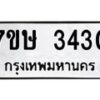 รับจัดหาทะเบียน 3430 หมวดใหม่ 7ขษ 3430 ทะเบียนมงคล ผลรวมดี 23-B0601-7ขษ