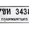 รับจัดหาทะเบียน 3438 หมวดใหม่ 7ขห 3438 ทะเบียนมงคล ผลรวมดี 32 – NU0624 -7ขห