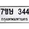 รับจัดหาทะเบียน 344 หมวดใหม่ 7ขษ 344 ทะเบียนมงคล ผลรวมดี 24-B0601-7ขษ
