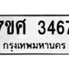 รับจัดหาทะเบียน 3467 หมวดใหม่ 7ขศ 3467 ทะเบียนมงคล ผลรวมดี 36 – NU0603 -7ขศ