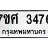 รับจัดหาทะเบียน 3476 หมวดใหม่ 7ขศ 3476 ทะเบียนมงคล ผลรวมดี 36 – NU0603 -7ขศ
