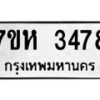 รับจัดหาทะเบียน 3478 หมวดใหม่ 7ขห 3478 ทะเบียนมงคล ผลรวมดี 36 – NU0624 -7ขห