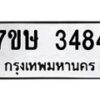 รับจัดหาทะเบียน 3484 หมวดใหม่ 7ขษ 3484 ทะเบียนมงคล ผลรวมดี 32-B0601-7ขษ