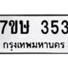 รับจัดหาทะเบียน 353 หมวดใหม่ 7ขษ 353 ทะเบียนมงคล ผลรวมดี 24-B0601-7ขษ