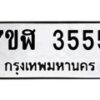 รับจัดหาทะเบียน 3555 หมวดใหม่ 7ขฬ 3555 ทะเบียนมงคล ผลรวมดี 32 – NU0627 -7ขฬ