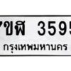 รับจัดหาทะเบียน 3595 หมวดใหม่ 7ขฬ 3595 ทะเบียนมงคล ผลรวมดี 36 – NU0627 -7ขฬ