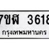รับจัดหาทะเบียน 3618 หมวดใหม่ 7ขฬ 3618 ทะเบียนมงคล ผลรวมดี 32 – NU0627 -7ขฬ