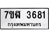 รับจัดหาทะเบียน 3681 หมวดใหม่ 7ขฬ 3681 ทะเบียนมงคล ผลรวมดี 32 – NU0627 -7ขฬ