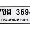 รับจัดหาทะเบียน 3694 หมวดใหม่ 7ขฬ 3694 ทะเบียนมงคล ผลรวมดี 36 – NU0627 -7ขฬ