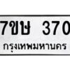 รับจัดหาทะเบียน 370 หมวดใหม่ 7ขษ 370 ทะเบียนมงคล ผลรวมดี 23-B0601-7ขษ