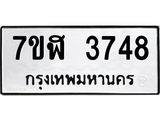 รับจัดหาทะเบียน 3748 หมวดใหม่ 7ขฬ 3748 ทะเบียนมงคล ผลรวมดี 36 – NU0627 -7ขฬ
