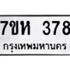 รับจัดหาทะเบียน 378 หมวดใหม่ 7ขห 378 ทะเบียนมงคล ผลรวมดี 32 – NU0624 -7ขห