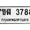 รับจัดหาทะเบียน 3788 หมวดใหม่ 7ขฬ 3788 ทะเบียนมงคล ผลรวมดี 40 – NU0627 -7ขฬ