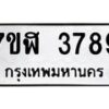 รับจัดหาทะเบียน 3789 หมวดใหม่ 7ขฬ 3789 ทะเบียนมงคล ผลรวมดี 41 – NU0627 -7ขฬ
