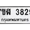 รับจัดหาทะเบียน 3829 หมวดใหม่ 7ขฬ 3829 ทะเบียนมงคล ผลรวมดี 36 – NU0627 -7ขฬ