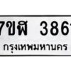 รับจัดหาทะเบียน 3861 หมวดใหม่ 7ขฬ 3861 ทะเบียนมงคล ผลรวมดี 32 – NU0627 -7ขฬ