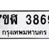 รับจัดหาทะเบียน 3869 หมวดใหม่ 7ขฬ 3869 ทะเบียนมงคล ผลรวมดี 40 – NU0627 -7ขฬ