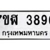 รับจัดหาทะเบียน 3896 หมวดใหม่ 7ขฬ 3896 ทะเบียนมงคล ผลรวมดี 40 – NU0627 -7ขฬ