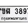 รับจัดหาทะเบียน 3897 หมวดใหม่ 7ขฬ 3897 ทะเบียนมงคล ผลรวมดี 41 – NU0627 -7ขฬ