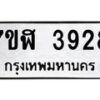 รับจัดหาทะเบียน 3928 หมวดใหม่ 7ขฬ 3928 ทะเบียนมงคล ผลรวมดี 36 – NU0627 -7ขฬ