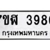 รับจัดหาทะเบียน 3986 หมวดใหม่ 7ขฬ 3986 ทะเบียนมงคล ผลรวมดี 40 – NU0628 -7ขฬ