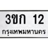 1.ป้ายทะเบียนรถ 12 ทะเบียนมงคล 3ขก 12 ผลรวมดี 9-B0601
