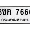 3.ทะเบียนรถ 7666 ทะเบียนมงคล 3ขค 7666 จากกรมขนส่ง-B0601
